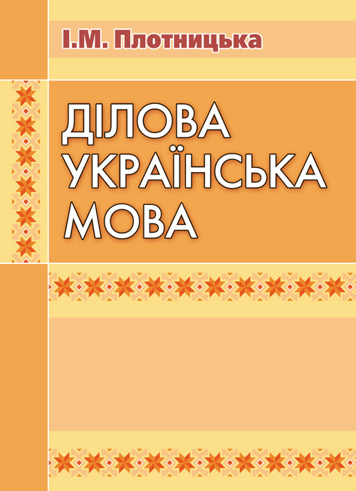 Ділова українська мова. 3-тє видання.