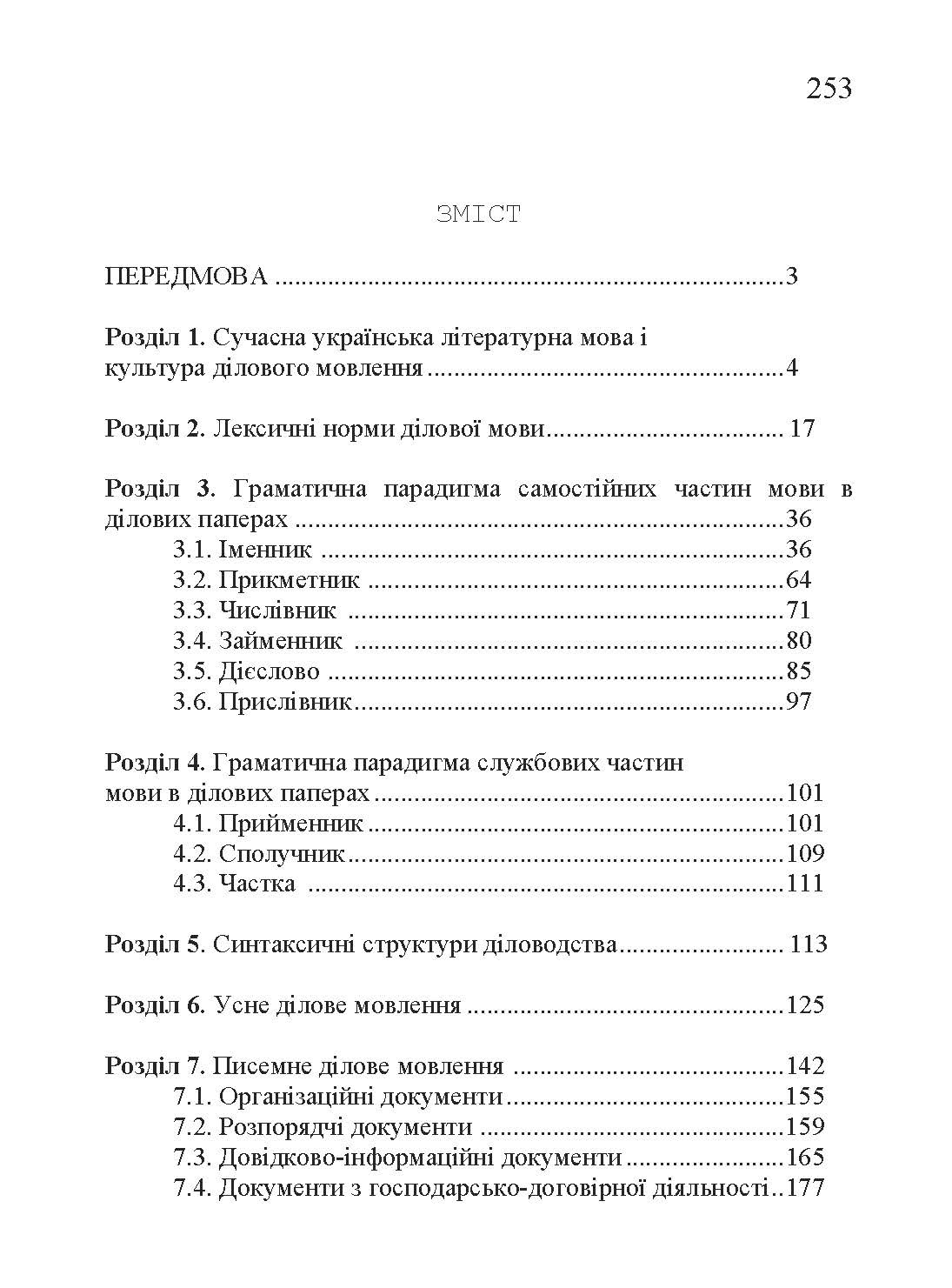 Ділова українська мова. 3-тє видання.. Автор — Плотницька І.М.. 