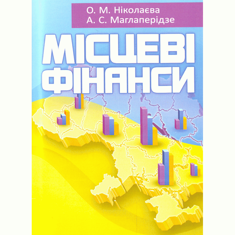 Місцеві фінанси (2019 год)). Автор — Ніколаєва О.М.. 