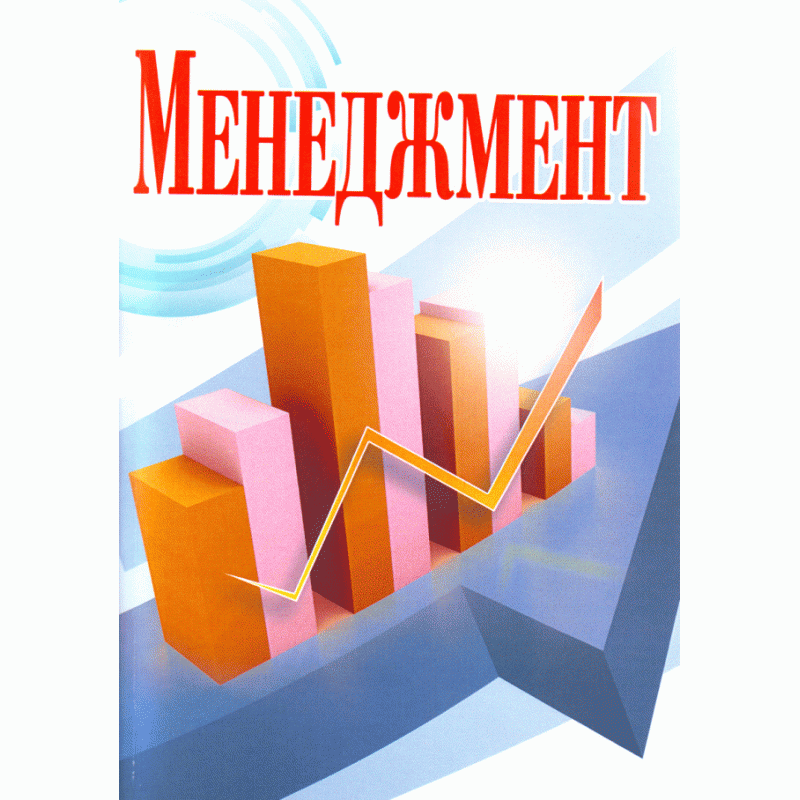 Менеджмент. 2-ге видання.. Автор — Михайлов С.І.. 