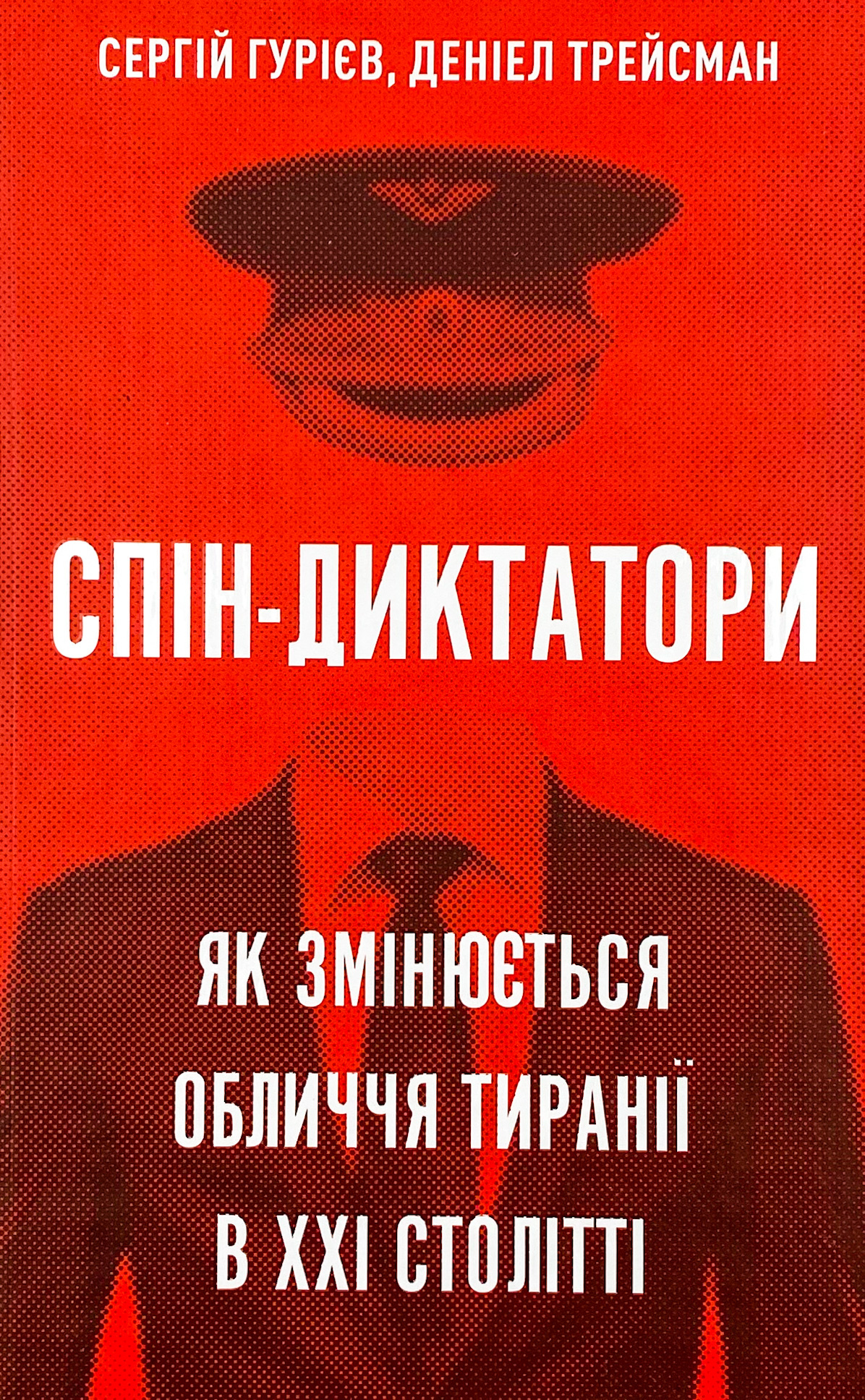 Спін-диктатори. Як змінюється обличчя тиранії в ХХІ столітті. Автор — Сергей Гуриев, Даниэл Трейсман. 
