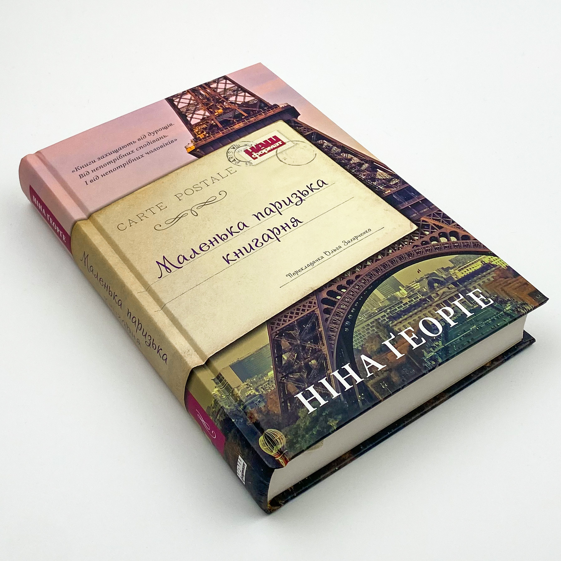 Маленька паризька книгарня. Автор — Нина Джордж. 