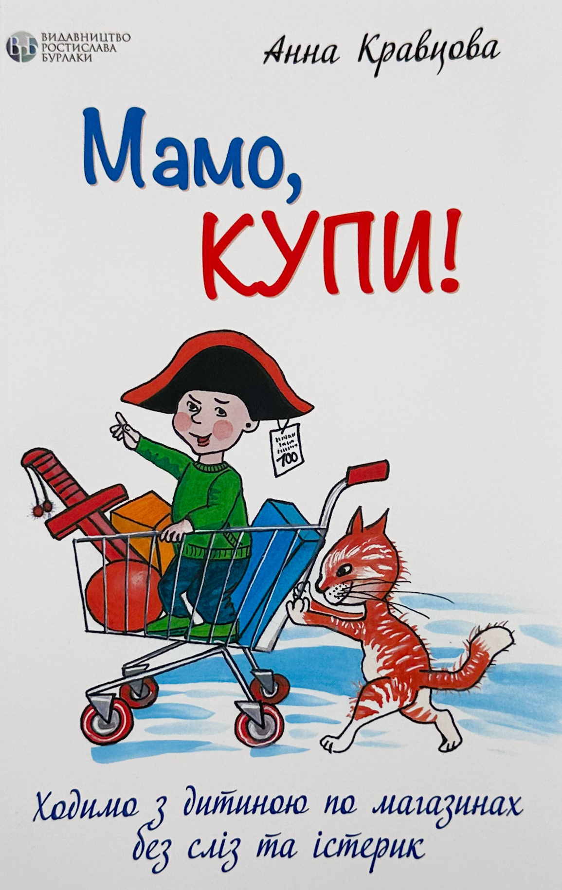 Мамо, купи! або Ходимо з дитиною по магазинах без сліз та істерик. Автор — Ганна Кравцова. 
