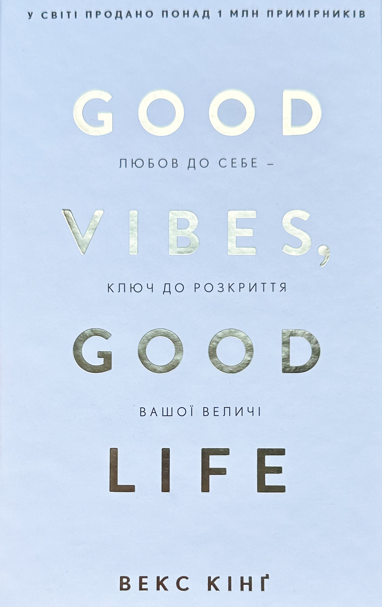 Good Vibes, Good Life. Любов до себе - ключ до розкриття вашої величі. Автор — Векс Кінґ. 
