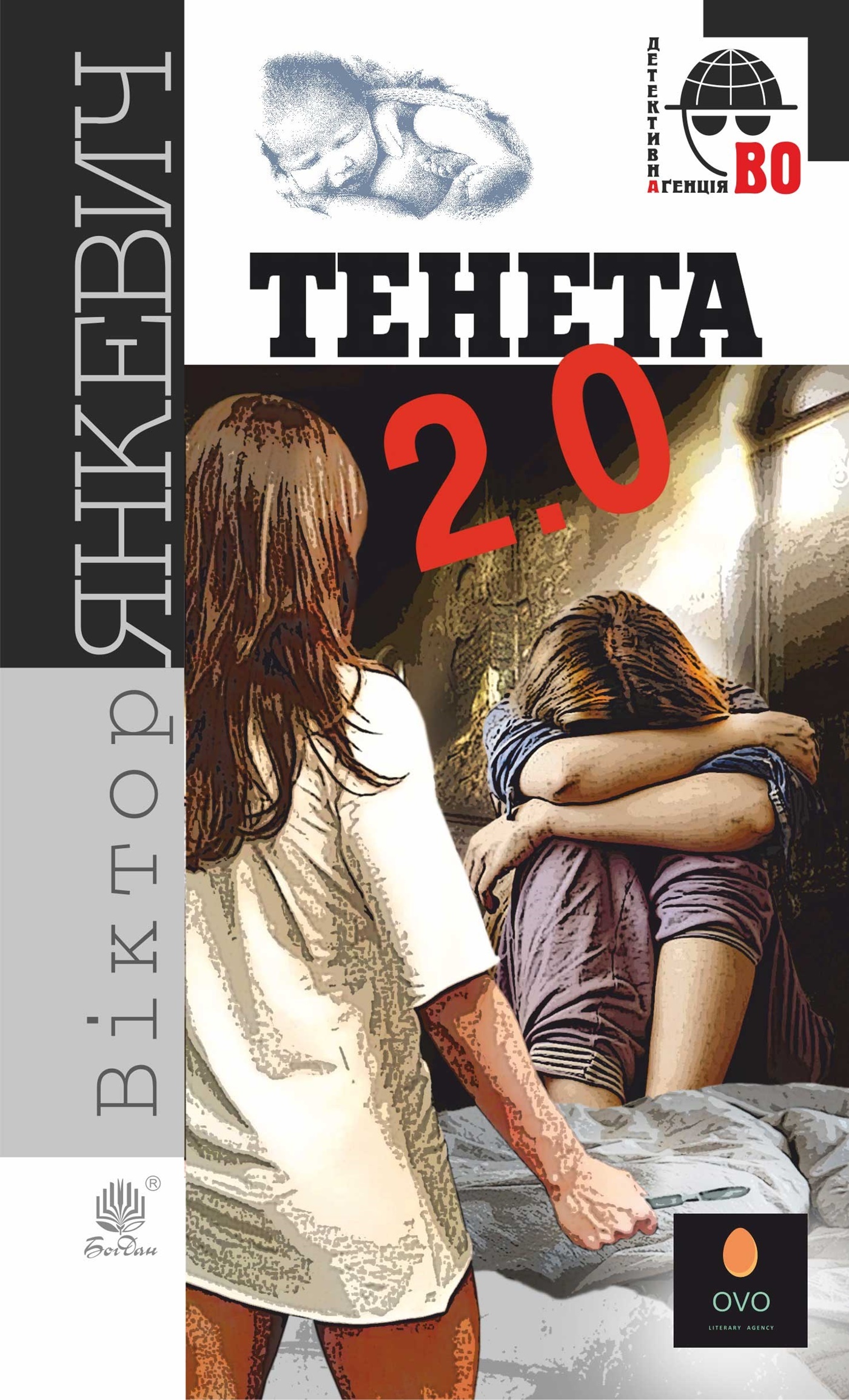 Тенета 2.0. Тенета 2.0. Автор — Віктор Янкевич. 