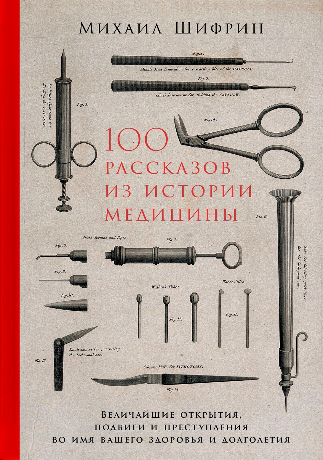 100 рассказов из истории медицины. Автор — Михаил Шифрин. 