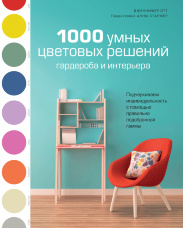 1000 умных цветовых решений гардероба и интерьера