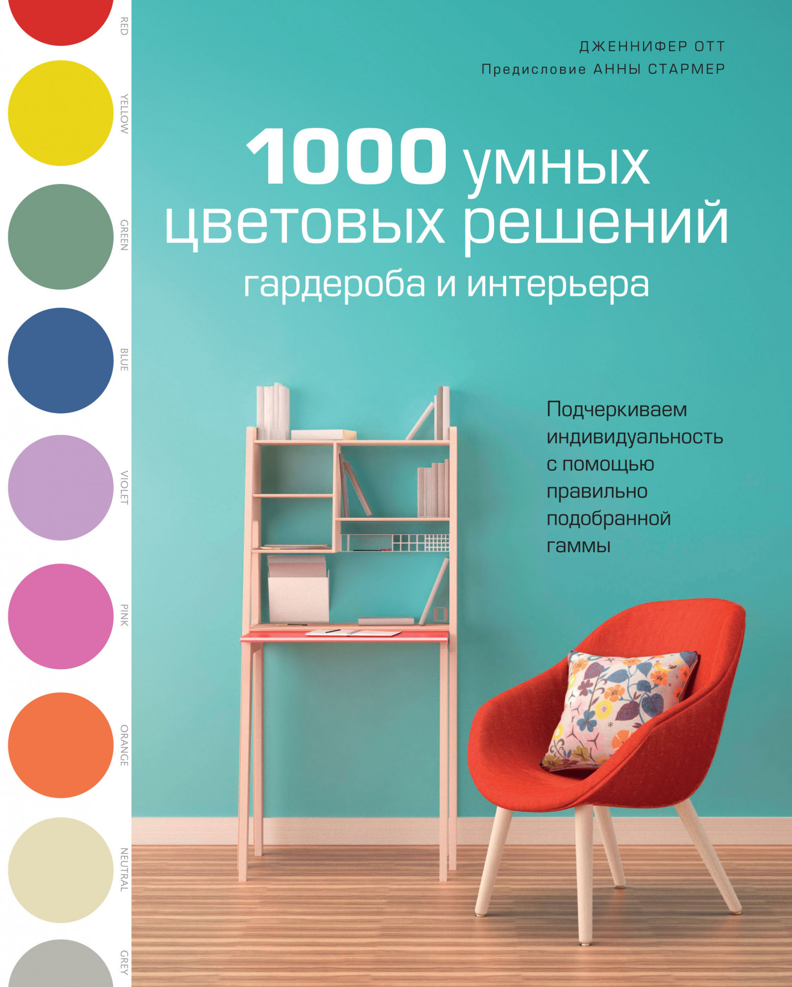 1000 умных цветовых решений гардероба и интерьера. Автор — Дженнифер Отт. 