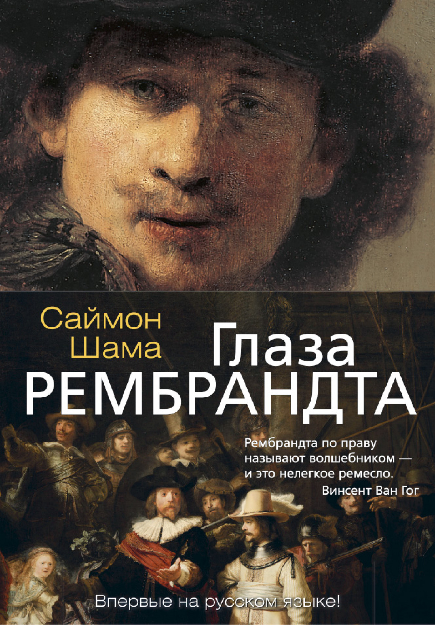 Глаза Рембрандта. Автор — Саймон Шама. 