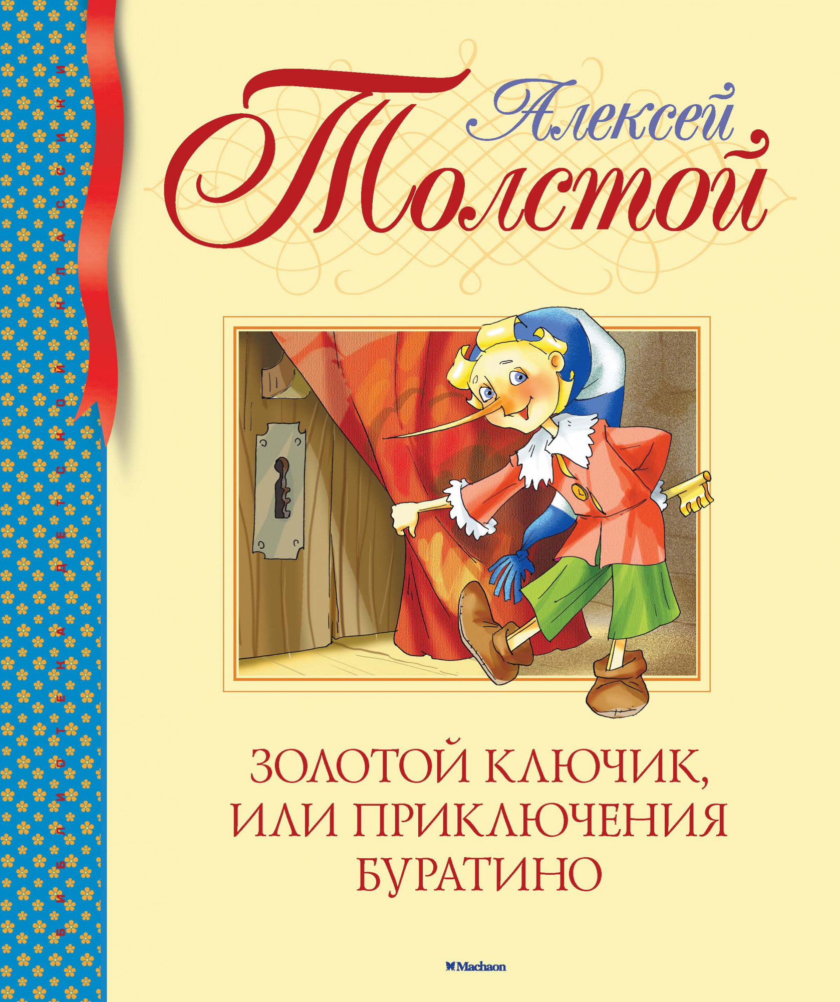 Золотой ключик, или Приключения Буратино. Автор — Алексей Толстой. 