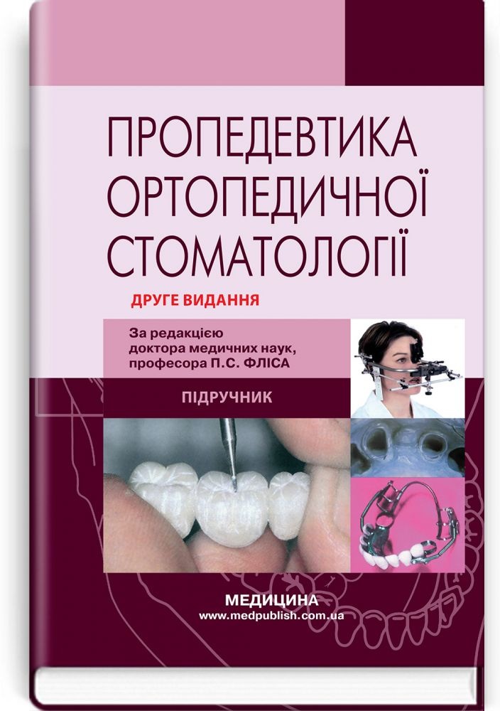 Пропедевтика ортопедичної стоматології: підручник
