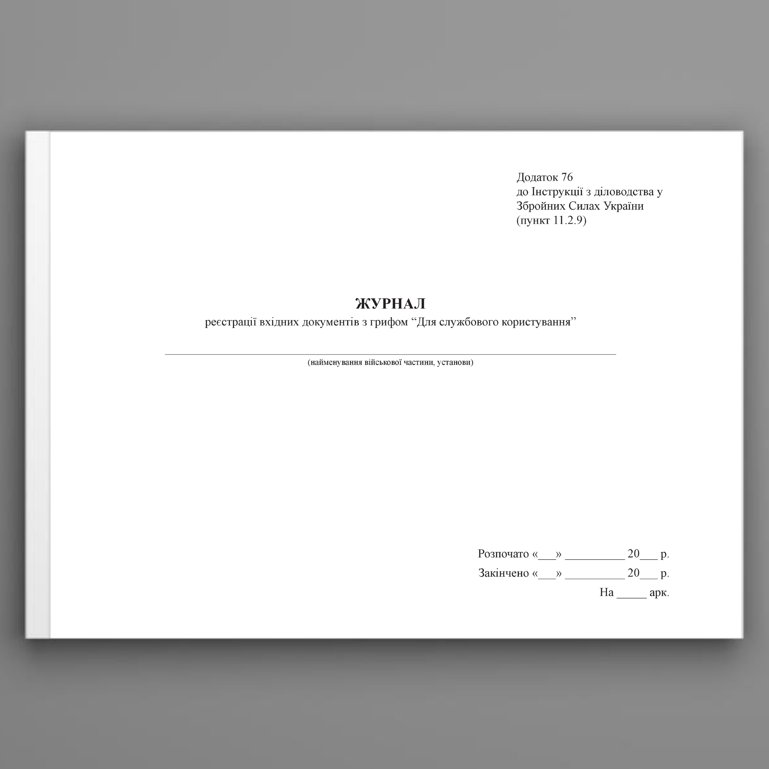 Журнал реєстрації вхідних документів з грифом “Для службового користування”, додаток 76