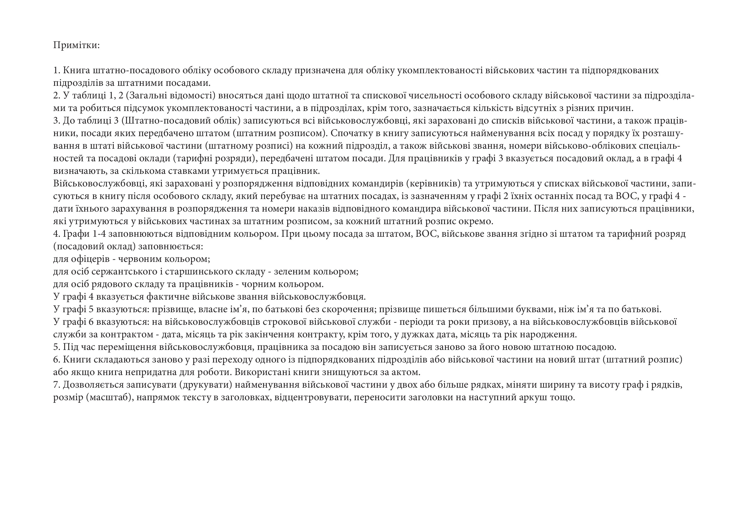 Книга штатно-посадового обліку особового складу, додаток 5. Автор — Міністерство оборони України. 
