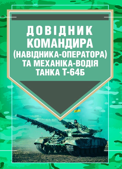 Довідник командира (навідника-оператора) та механіка-водія танка Т-64Б