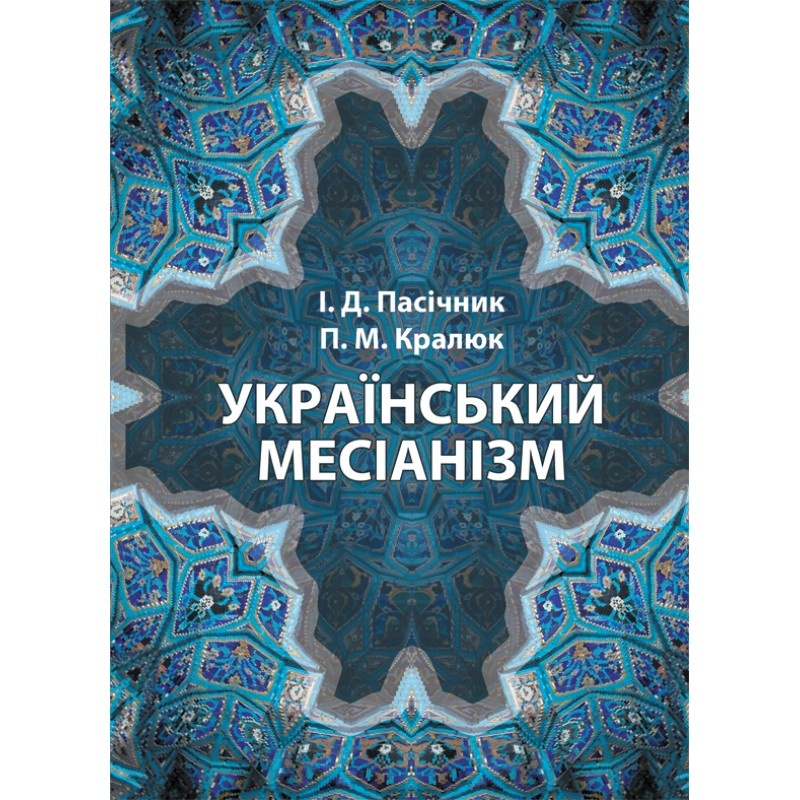 Український месіанізм. Автор — Пасічник І.Д.,Кралюк П.М.. 