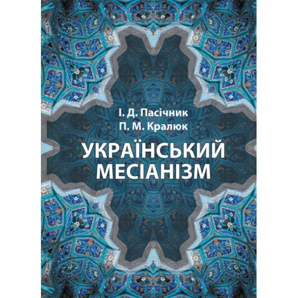 Український месіанізм. Автор — Пасічник І.Д.,Кралюк П.М.. Обкладинка — 