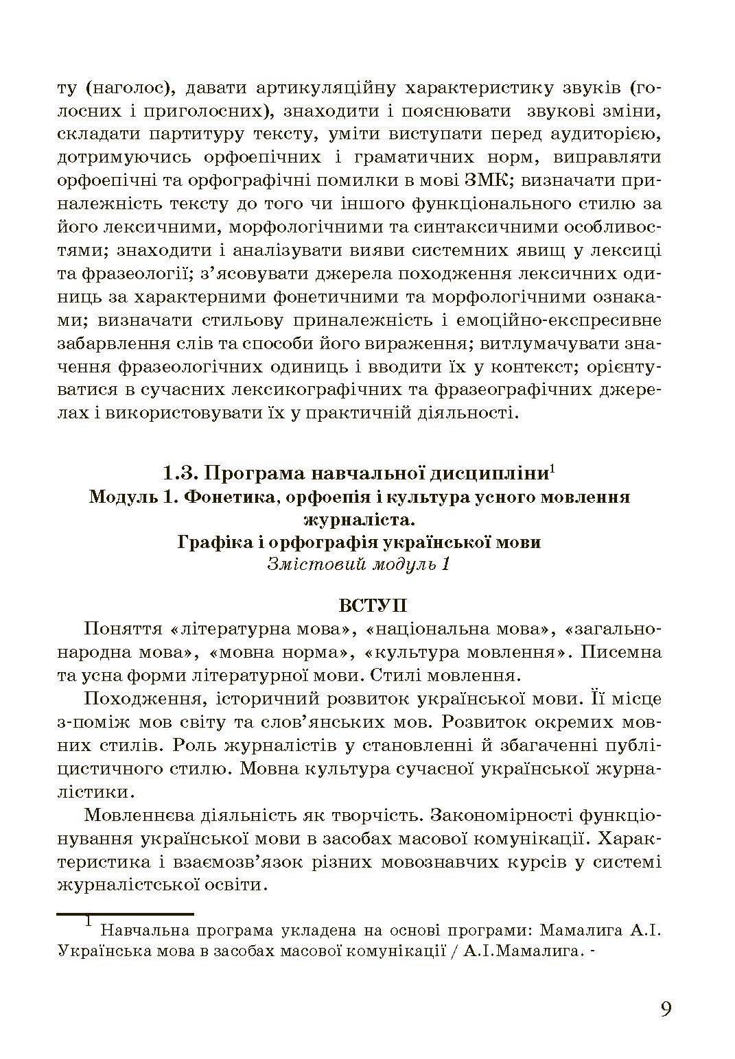 Українська мова в засобах масової комунікації  (2020 год). Автор — Попович А.С.. 