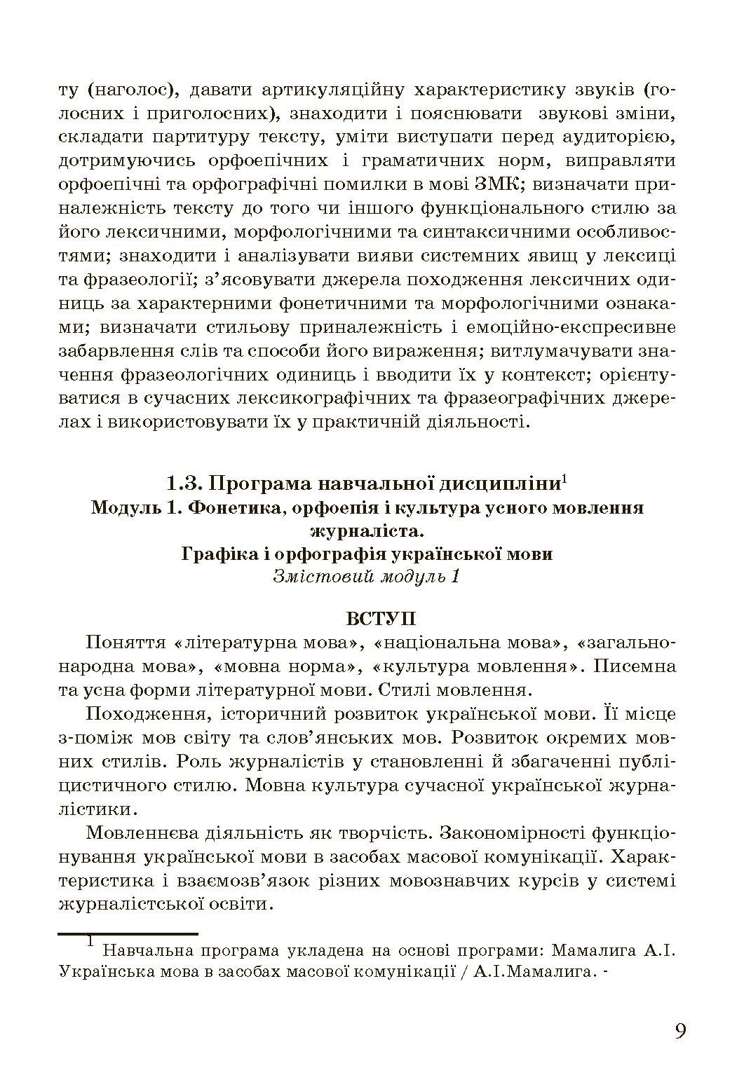 Українська мова в засобах масової комунікації  (2020 год). Автор — Попович А.С.. 
