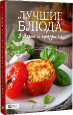 Лучшие блюда в будни и праздники Большая книга кулинарных рецептов