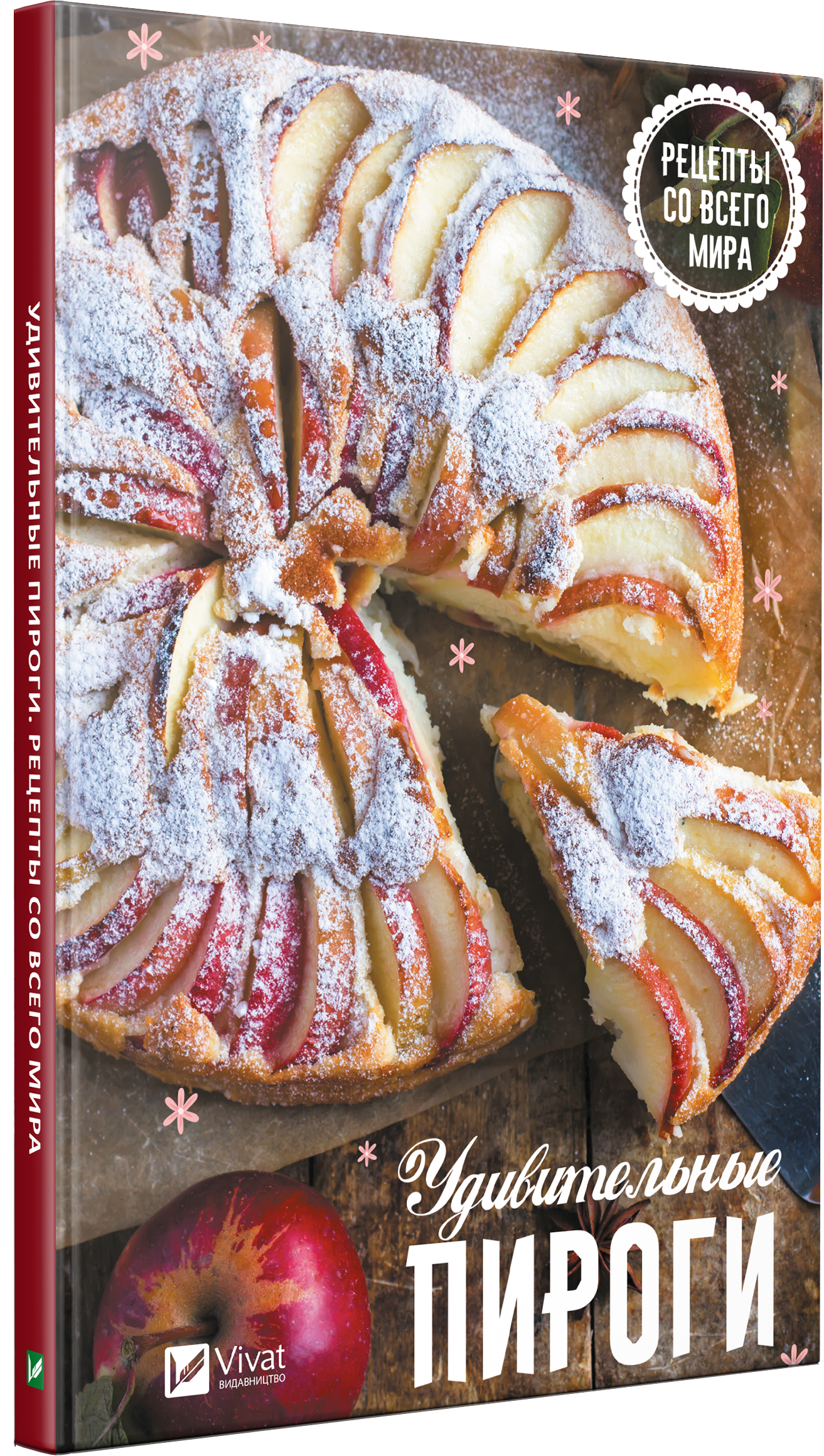 Удивительные пироги Рецепты со всего мира. Автор — Рід Барбара. 