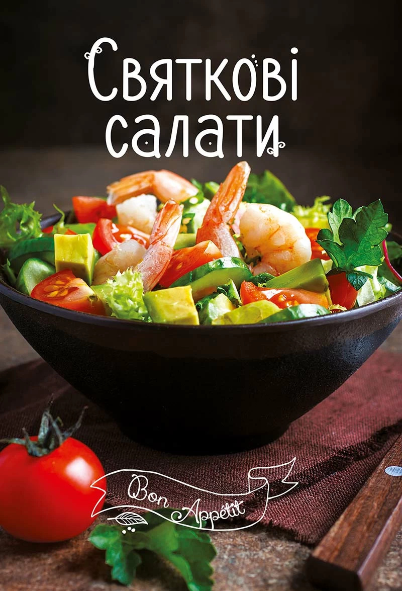 Святкові салати. Автор — Романенко Ірина. 