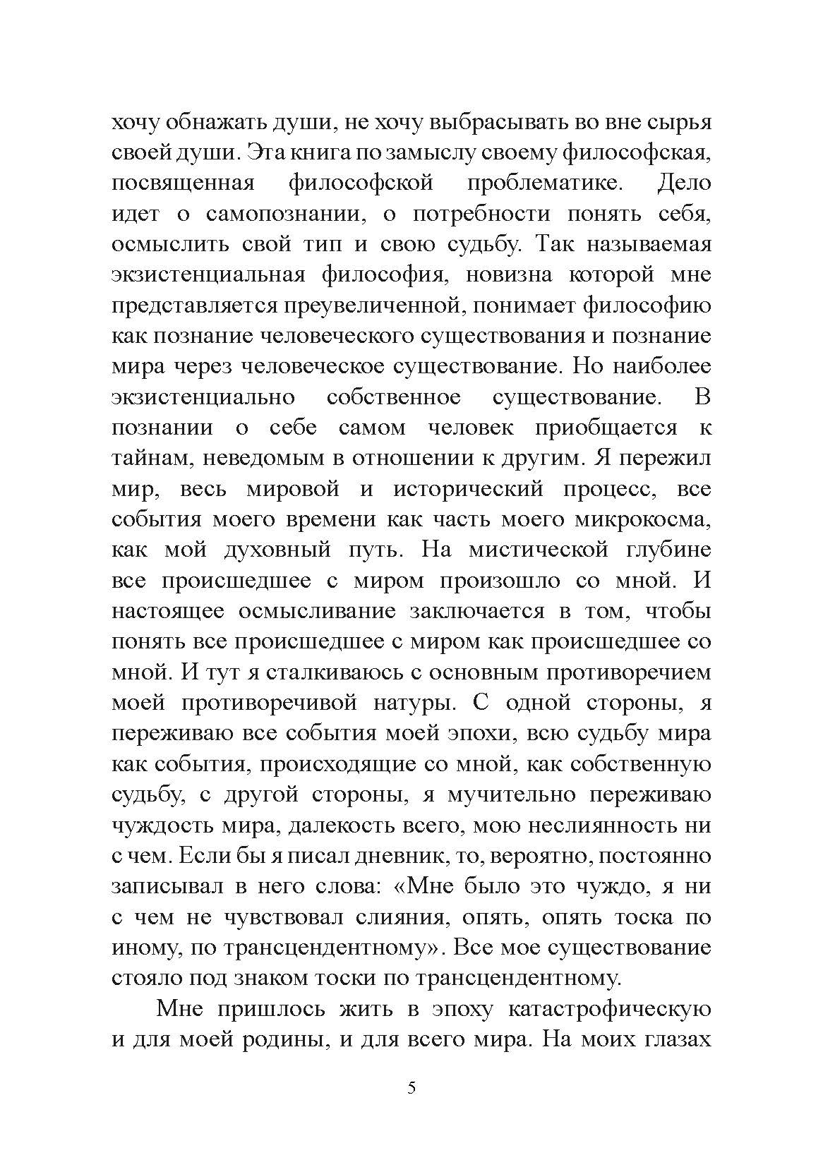 Самопознание. Николай Бердяев.. Автор — Николай Бердяев.. 