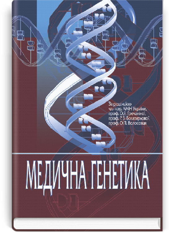 Медична генетика: підручник (ВНЗ IV р. а.)