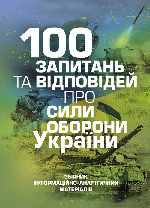 100 запитань та відповідей про Сили оборони України