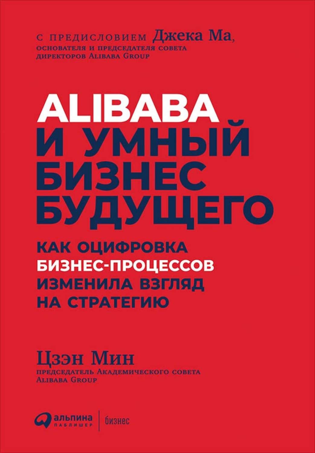 Alibaba и умный бизнес будущего. Как оцифровка бизнес-процессов изменила взгляд на стратегию. Автор — Мин Цзен. 