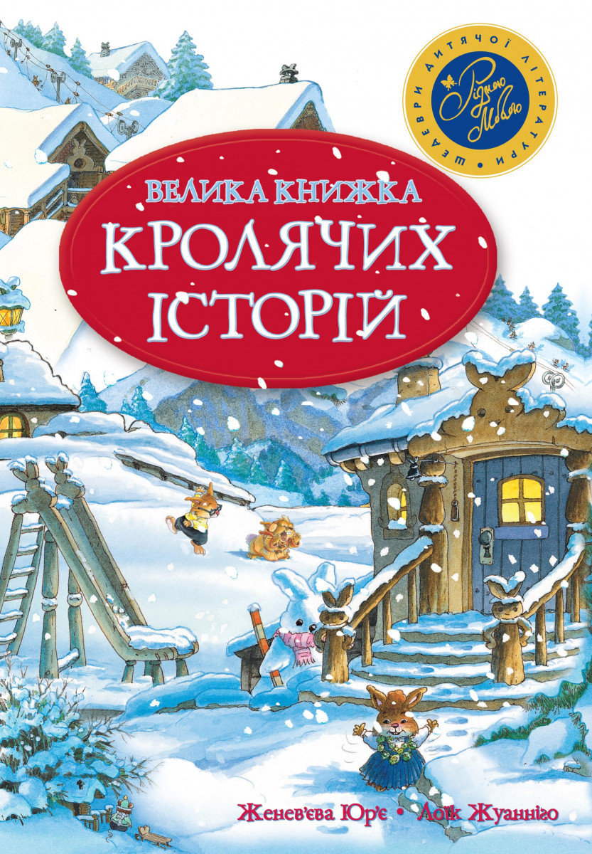 Велика книжка кролячих історій (зимова). Автор — Женевьева Юрье. 