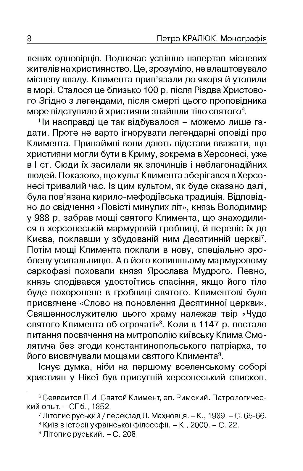 Прийняття і сприйняття християнства в Русі-Україні. Автор — Кралюк П.М.. 