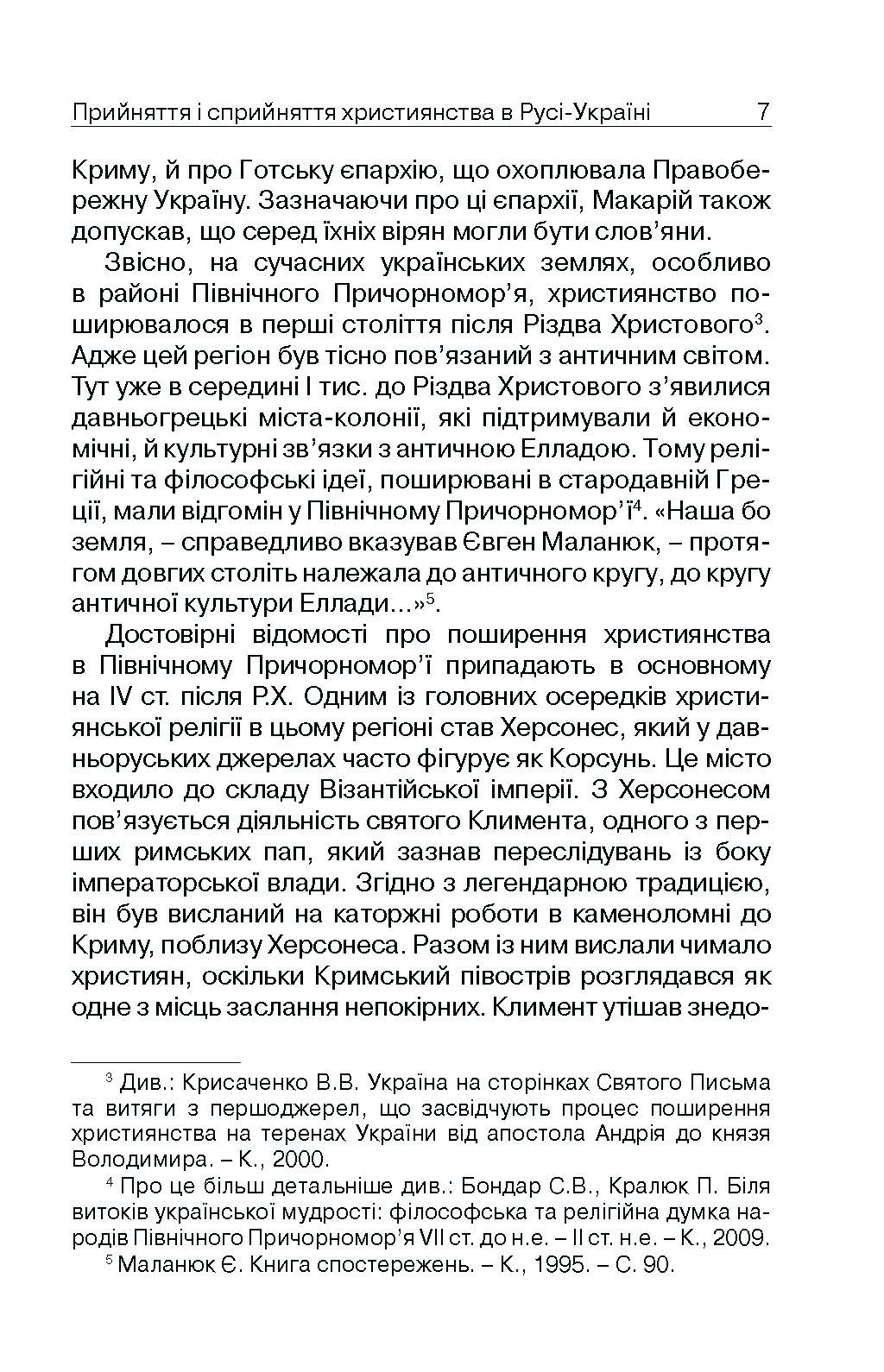 Прийняття і сприйняття християнства в Русі-Україні. Автор — Кралюк П.М.. 