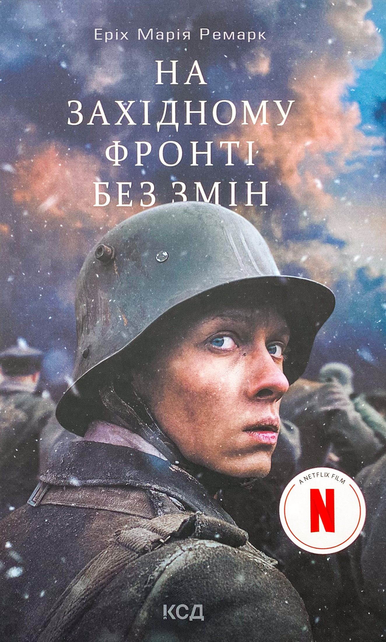 На Західному фронті без змін (кінообкладинка). Автор — Эрих Мария Ремарк. 
