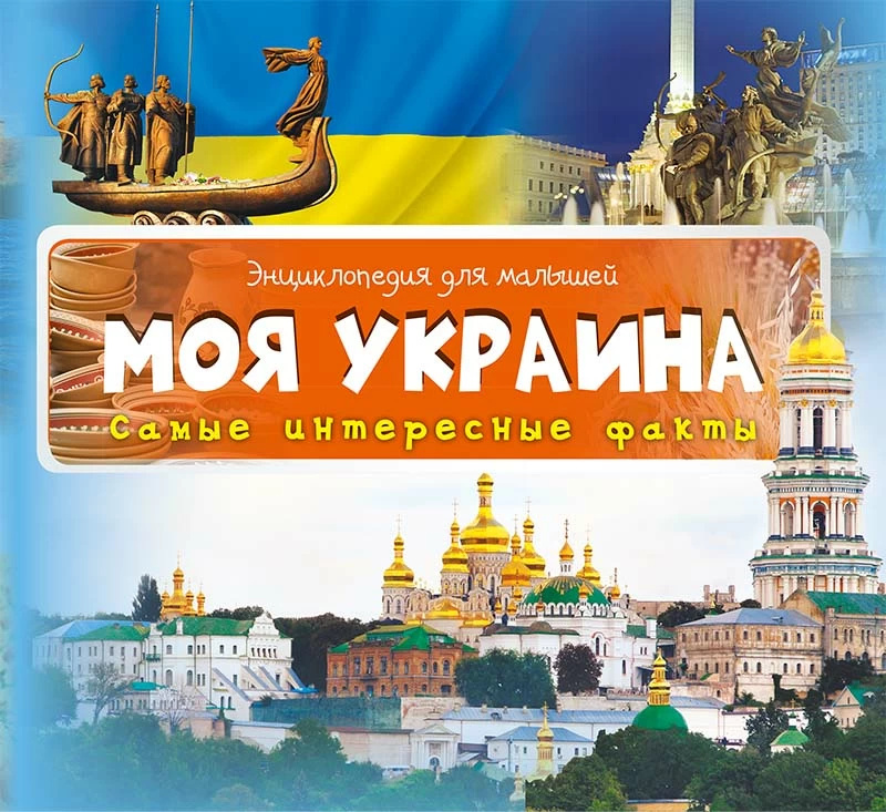 Моя Украина Самые интересные факты. Автор — Рід Барбара. 
