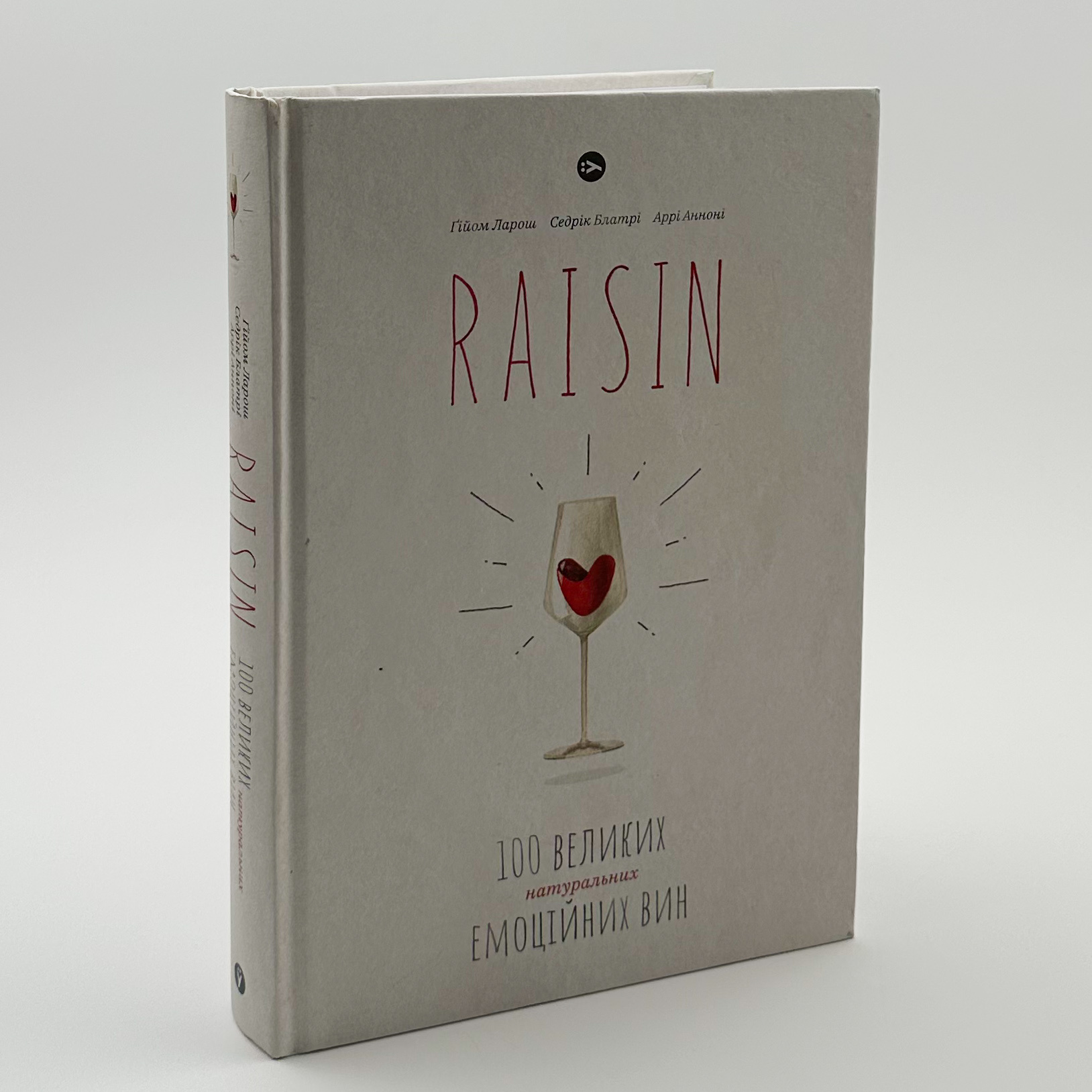 Raisin. 100 великих натуральних емоційних вин. Автор — Ґійом Ларош, Аррі Анноні, Седрік Блатрі. 