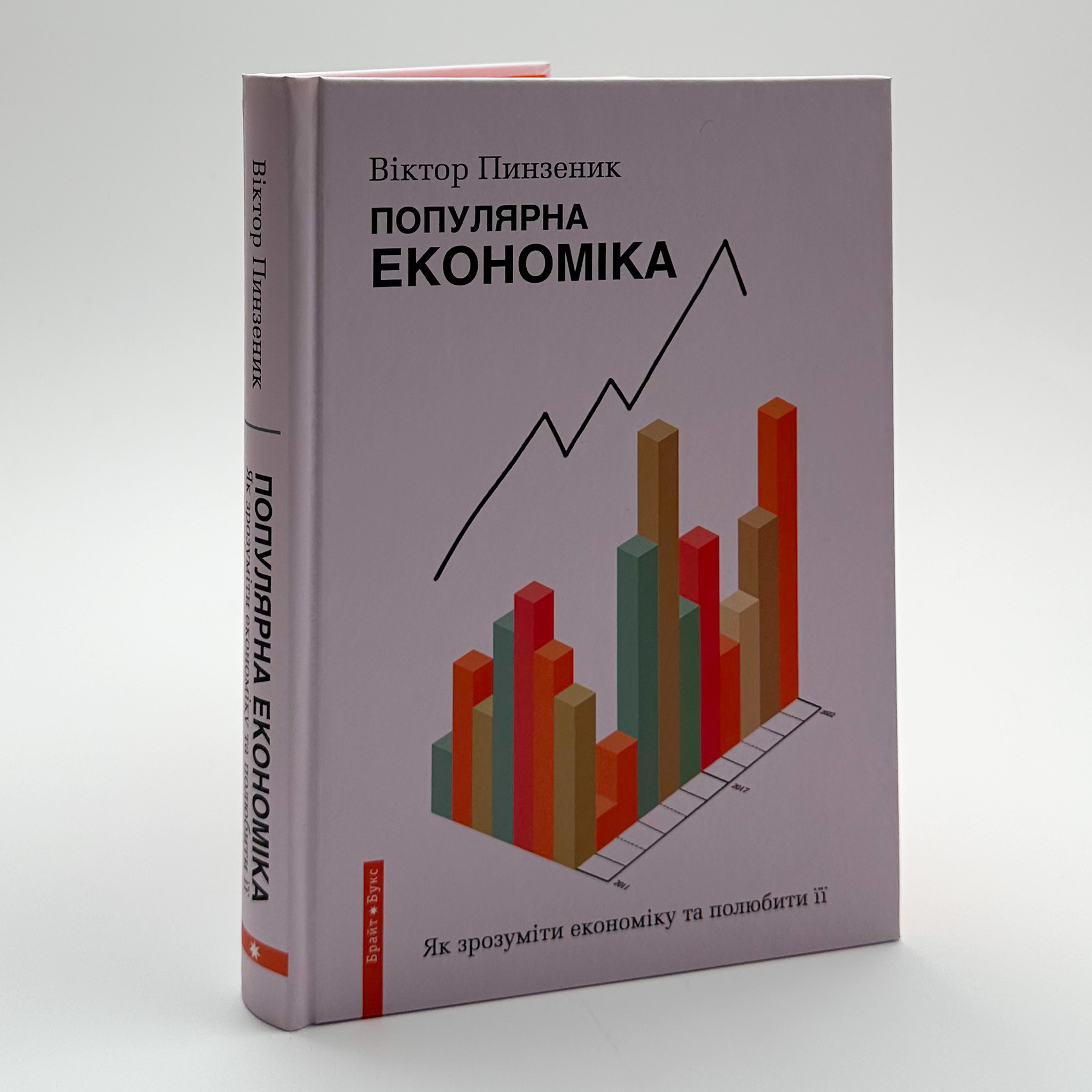 Популярна Економіка. Як зрозуміти економіку та полюбити її. Автор — Віктор Пинзеник. 