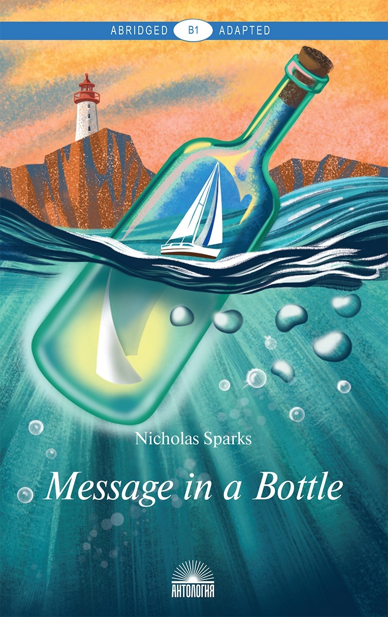 Message in a Bottle. Автор — Николас Спаркс. 