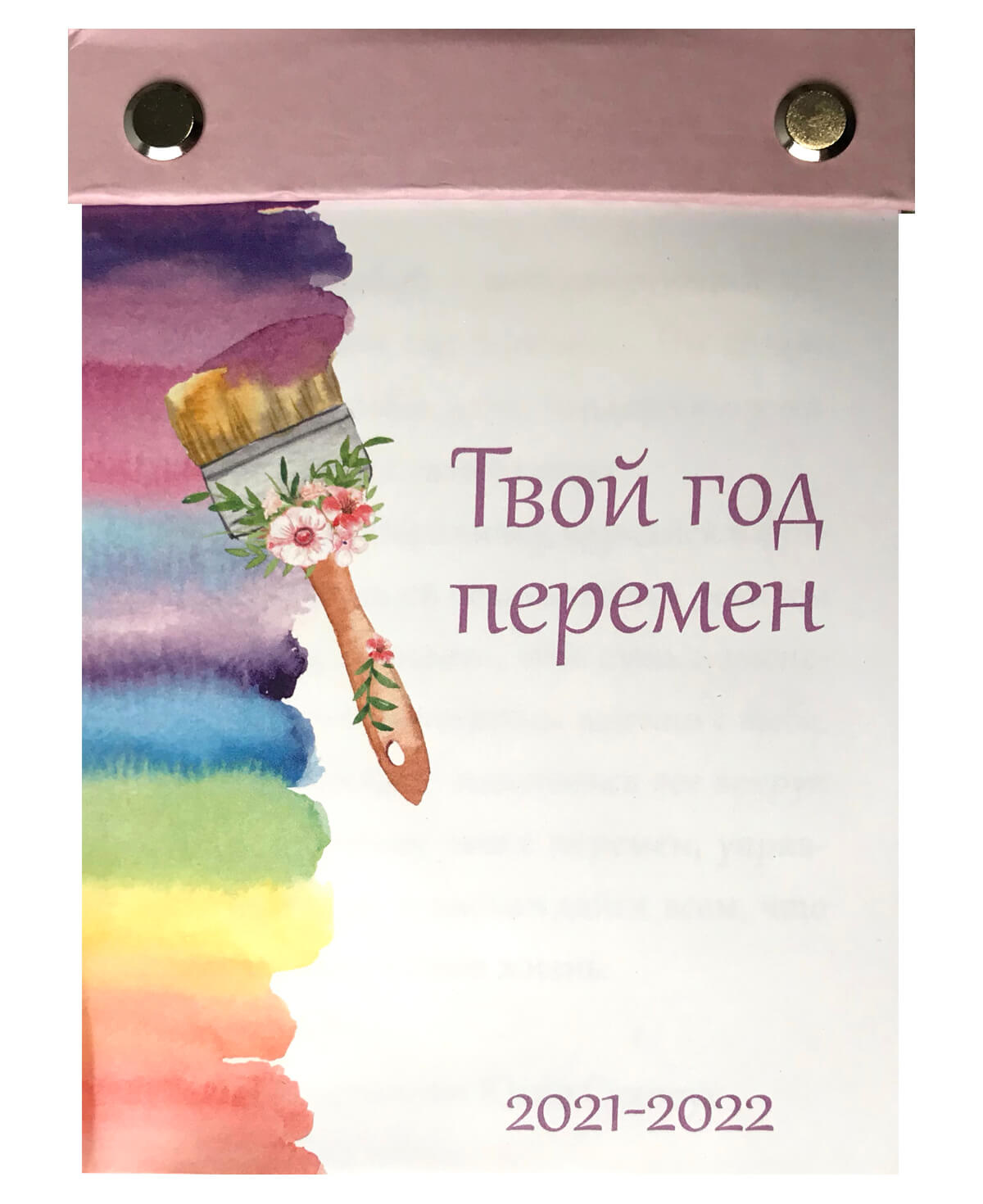 Мотивирующий календарь "Твой год перемен". Автор — Юлія Сухорук. 