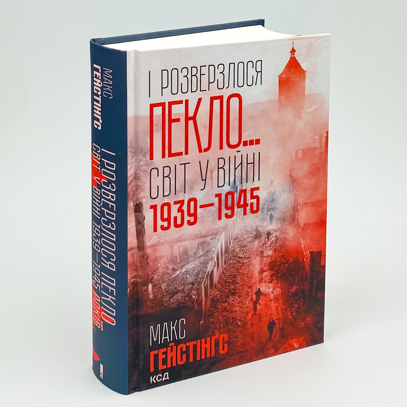 І розверзлося пекло… Світ у війні 1939-1945 років. Автор — Макс Хейстингс. 