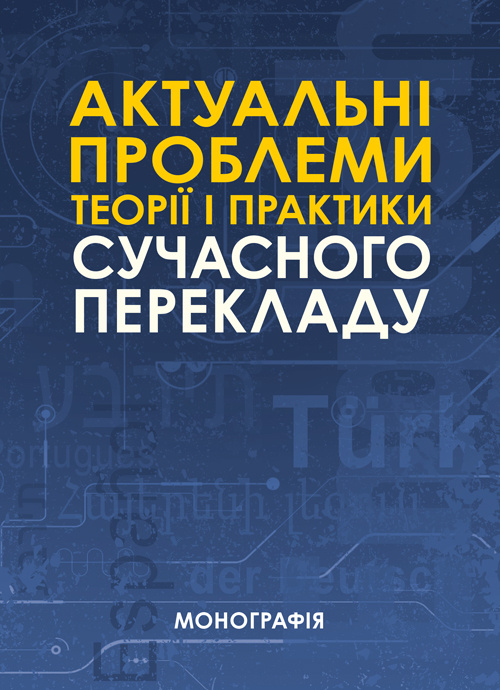 Актуальні проблеми теорії і практики сучасного перекладу  (2020 год). Автор — за заг. ред. С.М. Амеліної. 