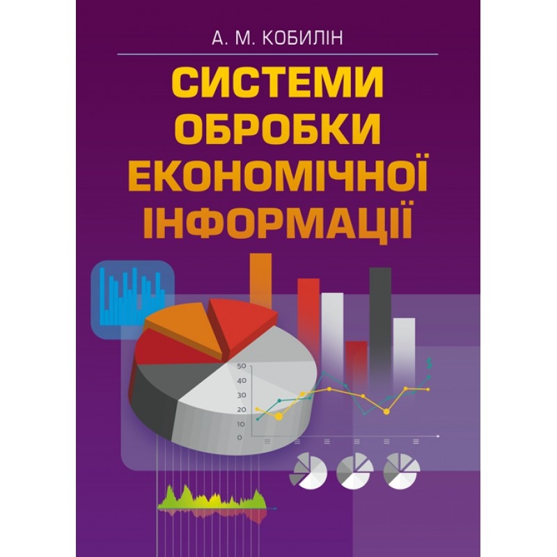 Система обробки економічної інформації. Навчальний посібник (2019 год)). Автор — Кобилін А.М.. 