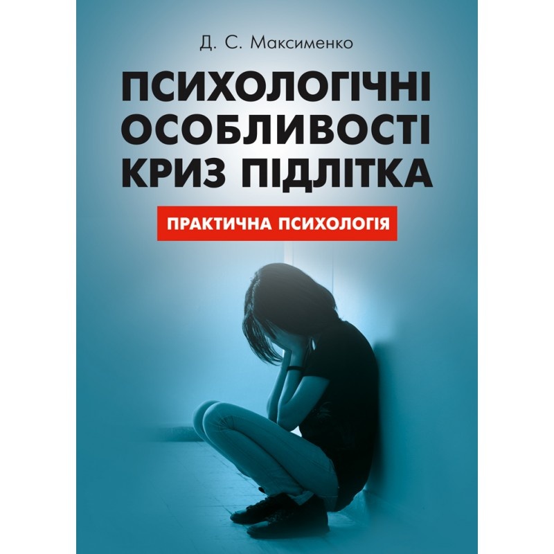 Психологічні особливості криз підлітка. Автор — Максименко Д.С.. 