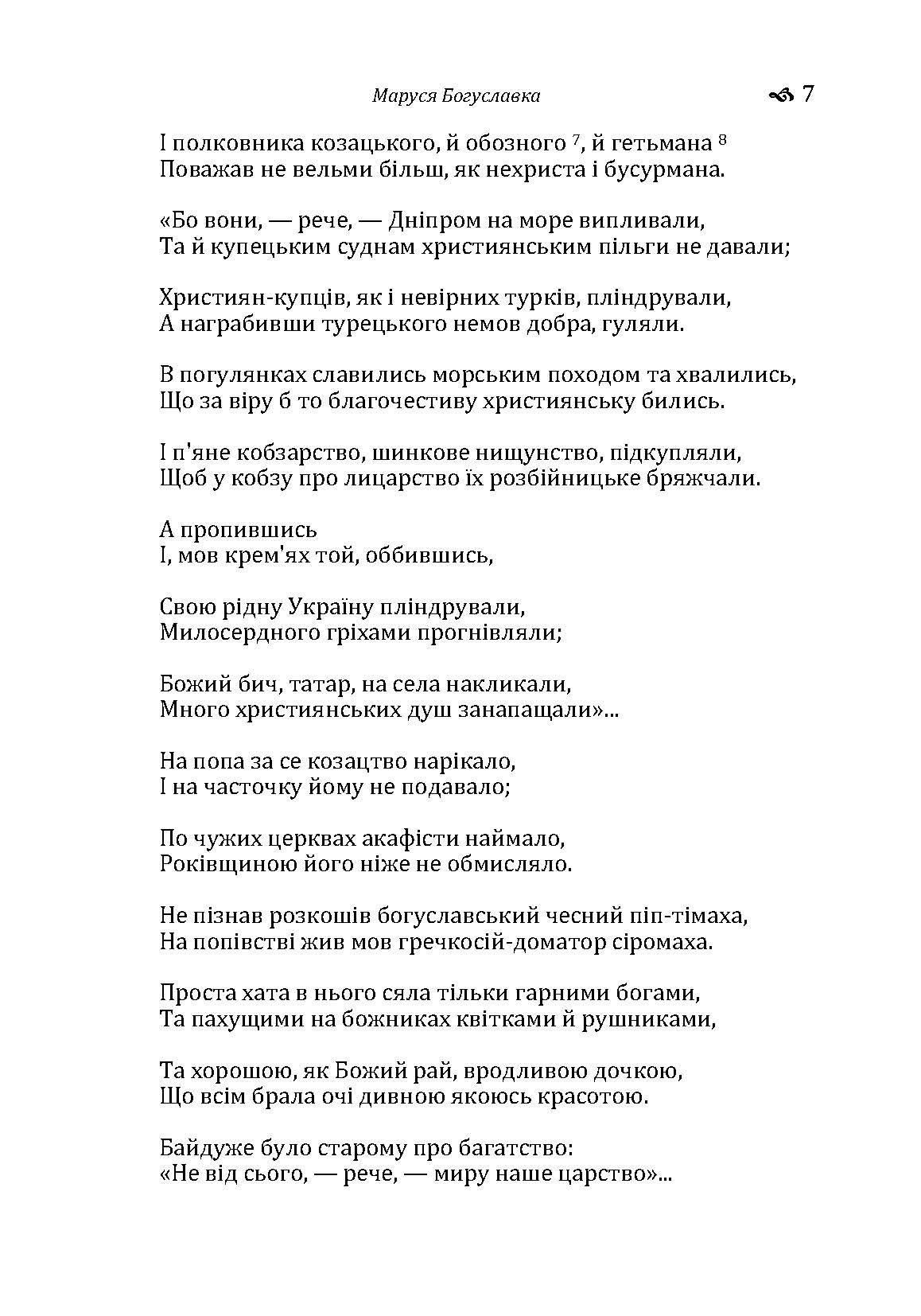 Маруся Богуславка. Автор — Куліш П.О.. 