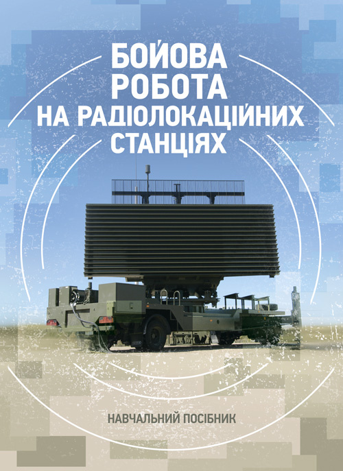 Бойова робота на радіолокаційних станціях (1РЛ232-1; 1РЛ239-1(М); 1РЛ133). Автор — М. П. Грицай, П. Є. Трофименко. 
