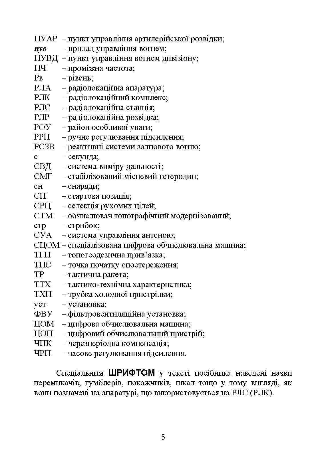 Бойова робота на радіолокаційних станціях (1РЛ232-1; 1РЛ239-1(М); 1РЛ133). Автор — М. П. Грицай, П. Є. Трофименко. 