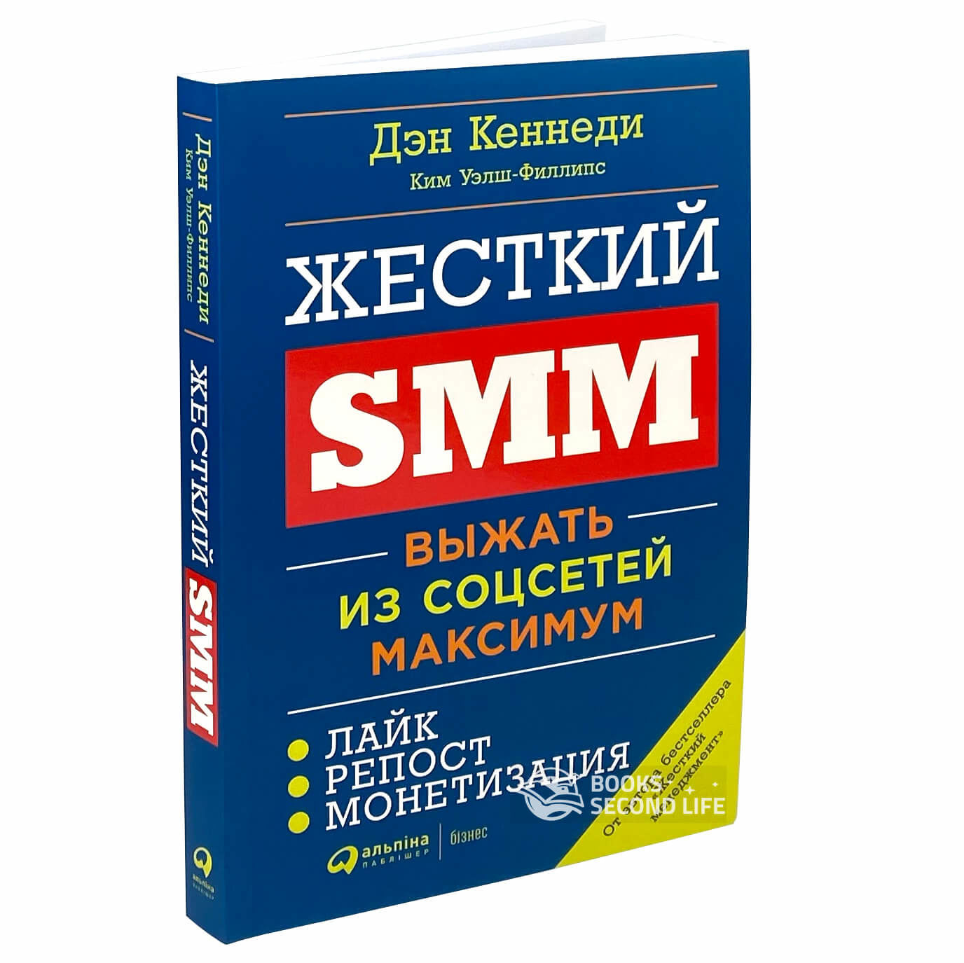 Жесткий SMM : Выжать из соц сетей максимум. Автор — Кім Уелш-Філліпс, Ден Кеннеді. 