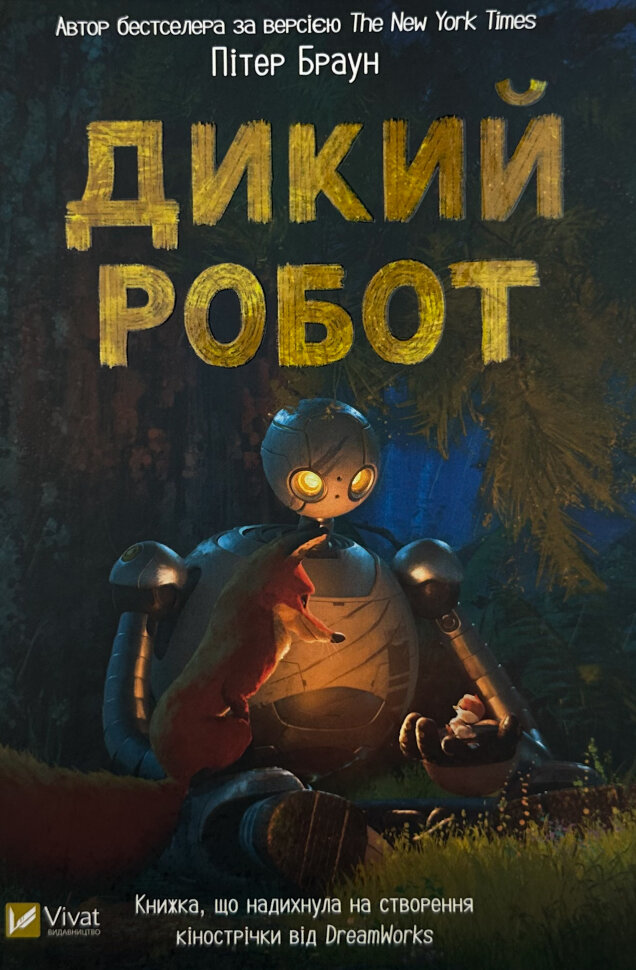 Robot Ridmi Дикий робот купить в интернет-магазине RIDMI