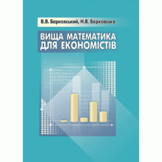 Вища математика для економістів (2019 год))