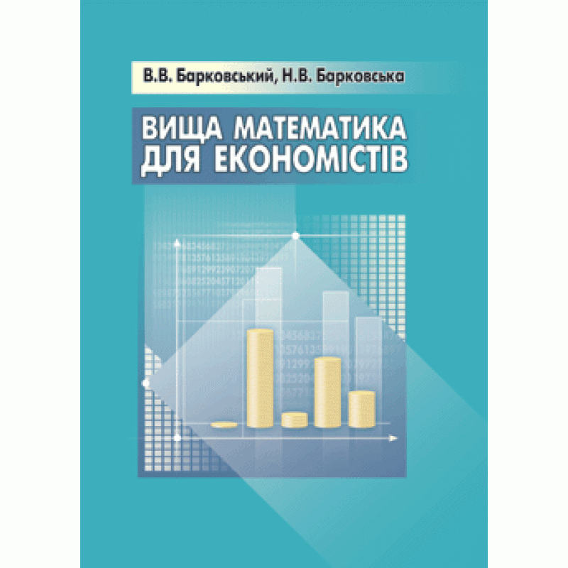 Вища математика для економістів (2019 год)). Автор — Барковський В.В.. 