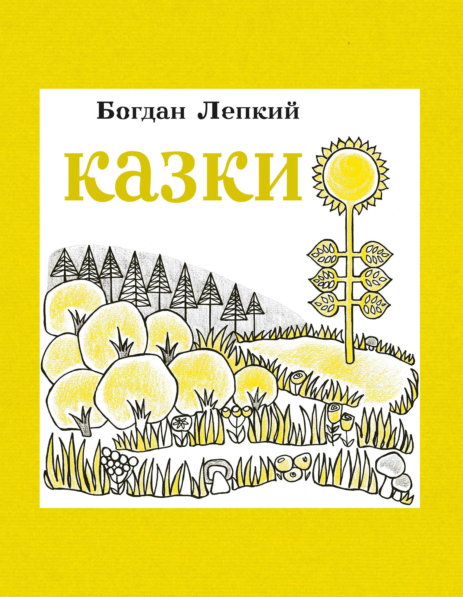 Казки  (2012 год). Автор — Богдан Лепкий. 